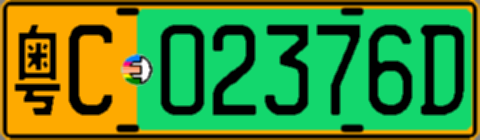 粤C02376D