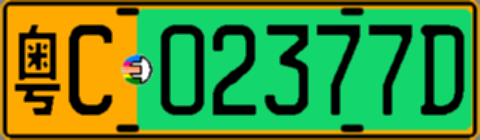粤C02377D