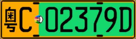 粤C02379D