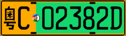 粤C02382D
