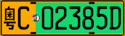 粤C02385D