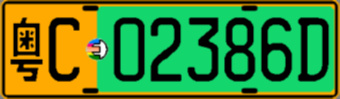 粤C02386D