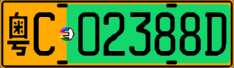 粤C02388D