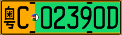 粤C02390D