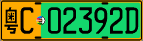 粤C02392D