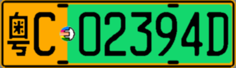 粤C02394D