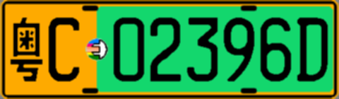 粤C02396D