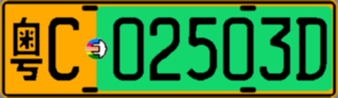 粤C02503D