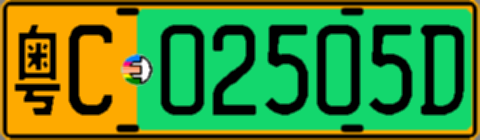 粤C02505D