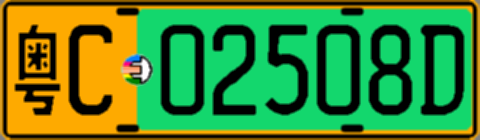 粤C02508D