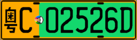 粤C02526D
