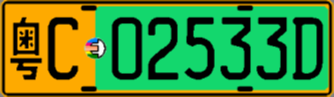 粤C02533D