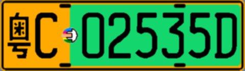 粤C02535D