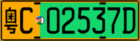 粤C02537D