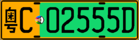 粤C02555D