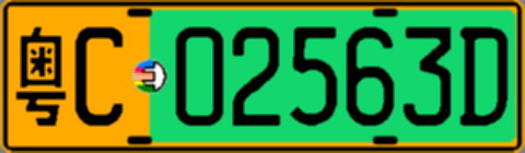 粤C02563D