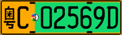 粤C02569D