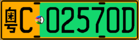 粤C02570D