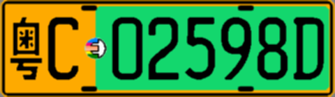 粤C02598D