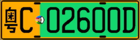 粤C02600D