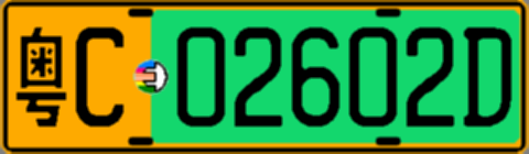 粤C02602D