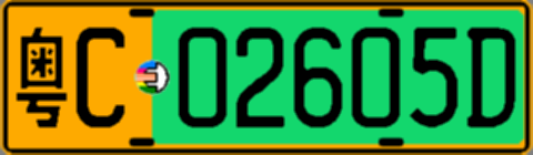 粤C02605D