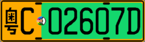 粤C02607D