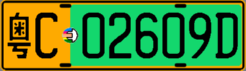 粤C02609D