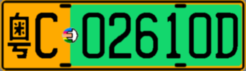 粤C02610D