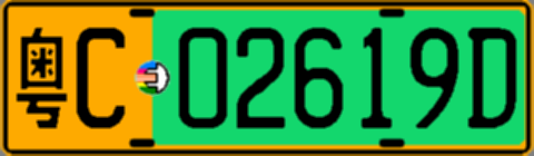 粤C02619D