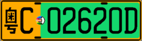 粤C02620D
