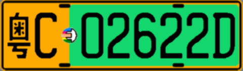 粤C02622D