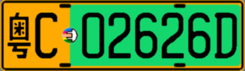 粤C02626D