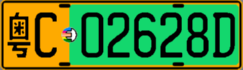 粤C02628D