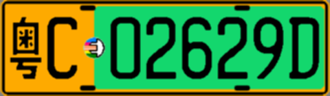 粤C02629D