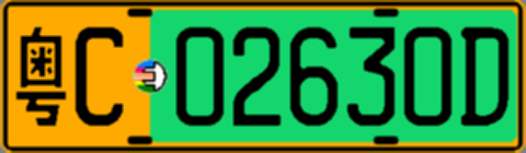 粤C02630D