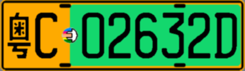 粤C02632D