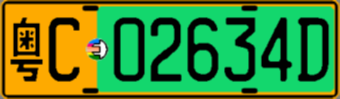 粤C02634D