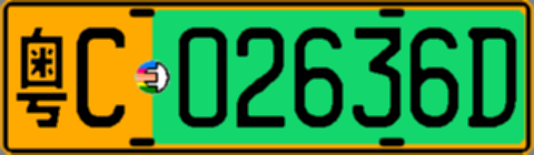 粤C02636D
