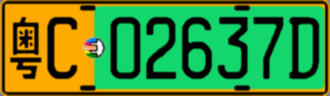 粤C02637D