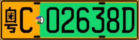 粤C02638D