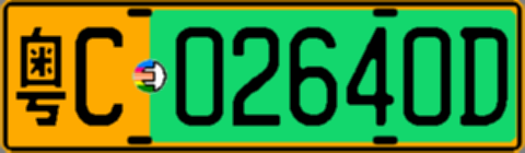 粤C02640D