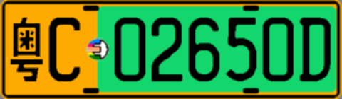 粤C02650D