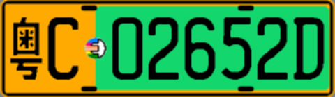 粤C02652D