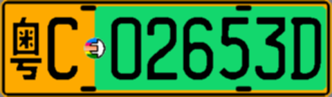 粤C02653D