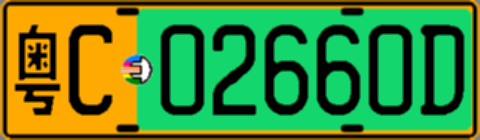 粤C02660D