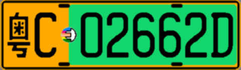 粤C02662D