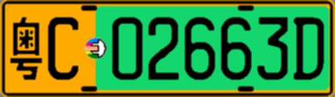 粤C02663D