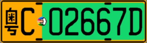 粤C02667D