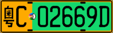 粤C02669D
